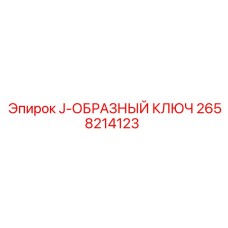 2658214123 J-ОБРАЗНЫЙ КЛЮЧ Epiroc
