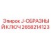 2658214123 J-ОБРАЗНЫЙ КЛЮЧ Epiroc