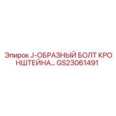 Оригинальный J-образный болт артикул GS23061491 для буровых установок Epiroc