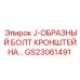Оригинальный J-образный болт артикул GS23061491 для буровых установок Epiroc