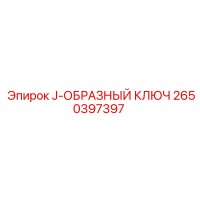 2650397397 J-ОБРАЗНЫЙ КЛЮЧ Epiroc
