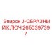 2650397397 J-ОБРАЗНЫЙ КЛЮЧ Epiroc