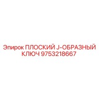 9753218667 ПЛОСКИЙ J-ОБРАЗНЫЙ КЛЮЧ Epiroc