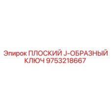 9753218667 ПЛОСКИЙ J-ОБРАЗНЫЙ КЛЮЧ Epiroc