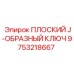 9753218667 ПЛОСКИЙ J-ОБРАЗНЫЙ КЛЮЧ Epiroc