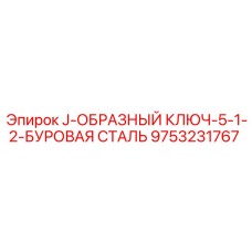 9753231767 J-ОБРАЗНЫЙ КЛЮЧ-5-1-2-БУРОВАЯ СТАЛЬ Epiroc
