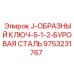 9753231767 J-ОБРАЗНЫЙ КЛЮЧ-5-1-2-БУРОВАЯ СТАЛЬ Epiroc