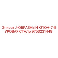 9753231449 J-ОБРАЗНЫЙ КЛЮЧ-7-БУРОВАЯ СТАЛЬ Epiroc