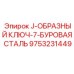 9753231449 J-ОБРАЗНЫЙ КЛЮЧ-7-БУРОВАЯ СТАЛЬ Epiroc