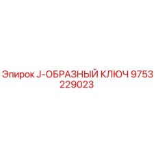 9753229023 J-ОБРАЗНЫЙ КЛЮЧ Epiroc