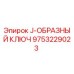 9753229023 J-ОБРАЗНЫЙ КЛЮЧ Epiroc