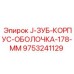 9753241129 J-ЗУБ-КОРПУС-ОБОЛОЧКА-178-ММ Epiroc