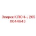 Специальный J-ключ 2650044643 для техники Epiroc