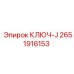 J-образный ключ артикул 2651916153 для гидравлических систем