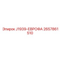 2657861510 J1939-ЕВРОФА Epiroc