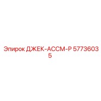 57736035 ДЖЕК-АССМ-Р Epiroc