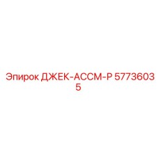 57736035 ДЖЕК-АССМ-Р Epiroc