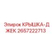 2657222713 КРЫШКА-ДЖЕК Epiroc