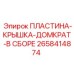 2658414874 ПЛАСТИНА-КРЫШКА-ДОМКРАТ-В СБОРЕ Epiroc