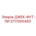 Запчасть Epiroc 3717000483 ДЖЕК-ФУТ-ПИ для буровых установок
