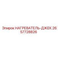 2657728826 НАГРЕВАТЕЛЬ-ДЖЕК Epiroc