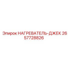 2657728826 НАГРЕВАТЕЛЬ-ДЖЕК Epiroc