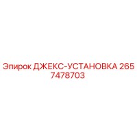 2657478703 ДЖЕКС-УСТАНОВКА Epiroc