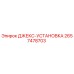 2657478703 ДЖЕКС-УСТАНОВКА Epiroc