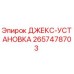 2657478703 ДЖЕКС-УСТАНОВКА Epiroc