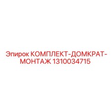 1310034715 КОМПЛЕКТ ДОМКРАТ МОНТАЖ от Epiroc