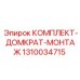 1310034715 КОМПЛЕКТ ДОМКРАТ МОНТАЖ от Epiroc