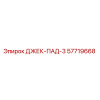 57719668 ДЖЕК-ПАД-3 Epiroc