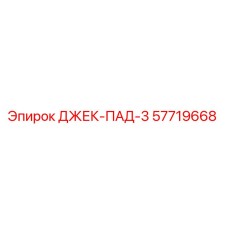 57719668 ДЖЕК-ПАД-3 Epiroc
