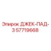 57719668 ДЖЕК-ПАД-3 Epiroc