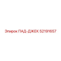 52191657 ПАД-ДЖЕК Epiroc