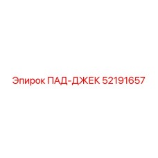 52191657 ПАД-ДЖЕК Epiroc