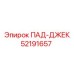 52191657 ПАД-ДЖЕК Epiroc