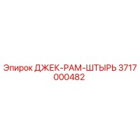 3717000482 ДЖЕК-РАМ-ШТЫРЬ Epiroc