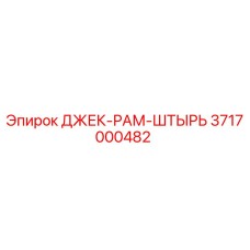 3717000482 ДЖЕК-РАМ-ШТЫРЬ Epiroc