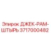 3717000482 ДЖЕК-РАМ-ШТЫРЬ Epiroc