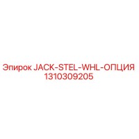 1310309205 JACK-STEL-WHL-ОПЦИЯ Epiroc