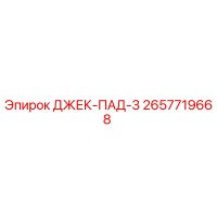 2657719668 ДЖЕК-ПАД-3 Epiroc