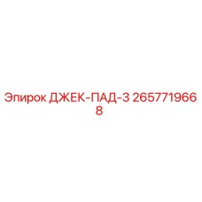 2657719668 ДЖЕК-ПАД-3 Epiroc