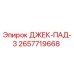 2657719668 ДЖЕК-ПАД-3 Epiroc