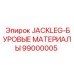 99000005 JACKLEG-БУРОВЫЕ МАТЕРИАЛЫ Epiroc
