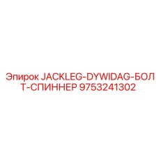 9753241302 JACKLEG-DYWIDAG-БОЛТ-СПИННЕР Epiroc