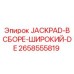 2658555819 JACKPAD-В СБОРЕ-ШИРОКИЙ-DE Epiroc