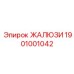 1901001042 ЖАЛЮЗИ Epiroc