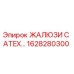 1628280300 ЖАЛЮЗИ С ATEX… Epiroc