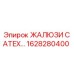 1628280400 ЖАЛЮЗИ С ATEX… Epiroc